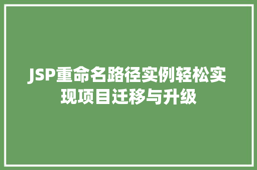 JSP重命名路径实例轻松实现项目迁移与升级