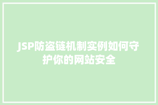 JSP防盗链机制实例如何守护你的网站安全