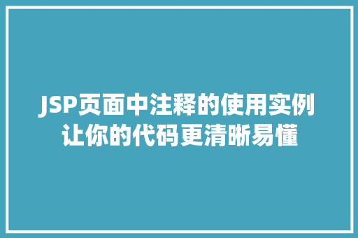 JSP页面中注释的使用实例让你的代码更清晰易懂