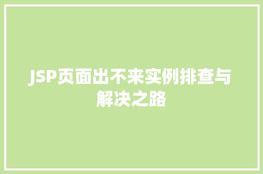 JSP页面出不来实例排查与解决之路