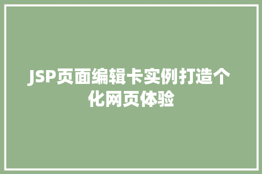 JSP页面编辑卡实例打造个化网页体验