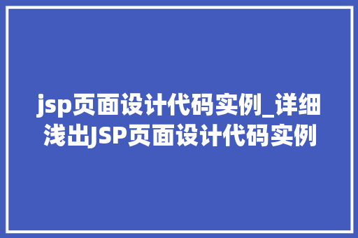 jsp页面设计代码实例_详细浅出JSP页面设计代码实例详解