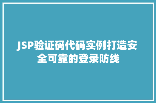 JSP验证码代码实例打造安全可靠的登录防线