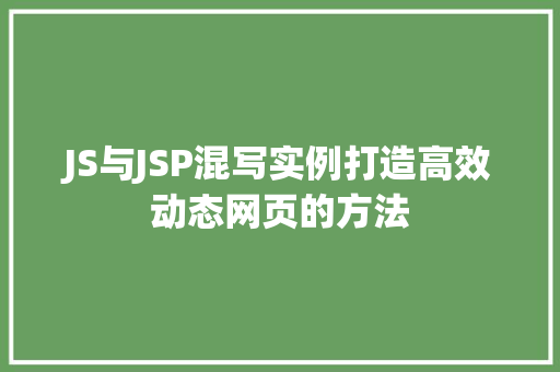 JS与JSP混写实例打造高效动态网页的方法
