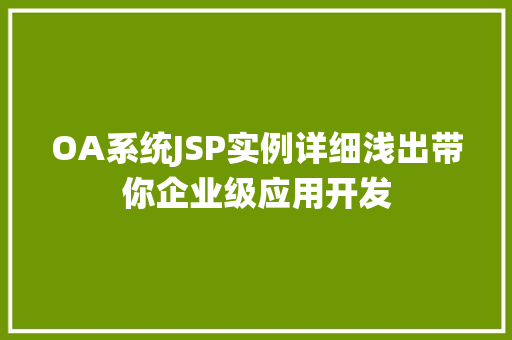 OA系统JSP实例详细浅出带你企业级应用开发