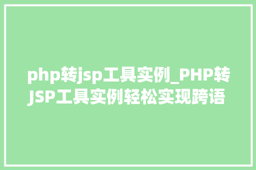 php转jsp工具实例_PHP转JSP工具实例轻松实现跨语言开发