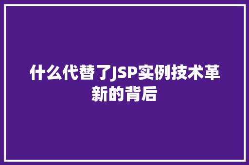 什么代替了JSP实例技术革新的背后