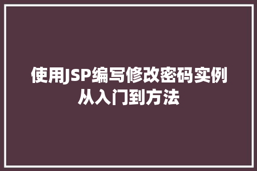 使用JSP编写修改密码实例从入门到方法