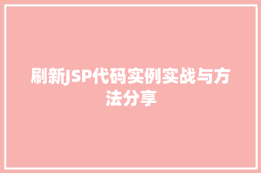 刷新JSP代码实例实战与方法分享