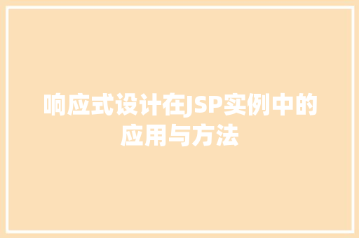 响应式设计在JSP实例中的应用与方法