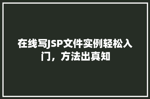 在线写JSP文件实例轻松入门，方法出真知