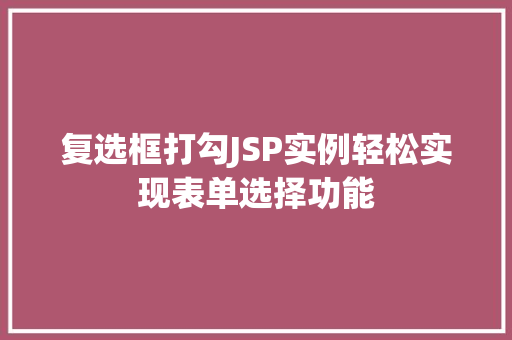 复选框打勾JSP实例轻松实现表单选择功能