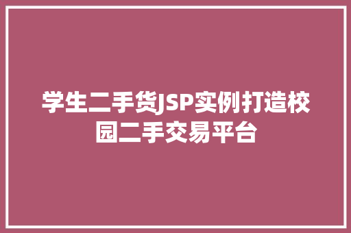 学生二手货JSP实例打造校园二手交易平台