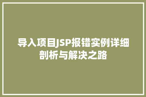 导入项目JSP报错实例详细剖析与解决之路