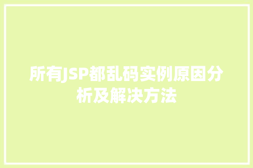 所有JSP都乱码实例原因分析及解决方法