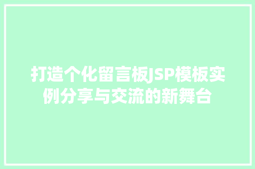 打造个化留言板JSP模板实例分享与交流的新舞台