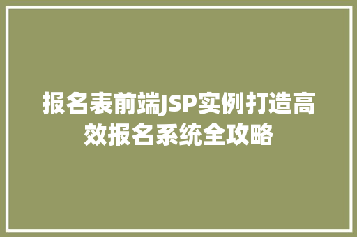 报名表前端JSP实例打造高效报名系统全攻略  第1张