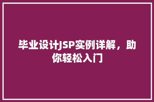毕业设计JSP实例详解,助你轻松入门