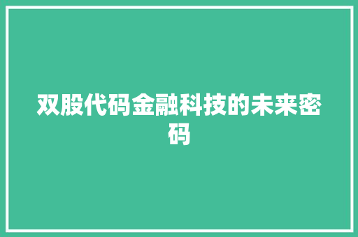 双股代码金融科技的未来密码