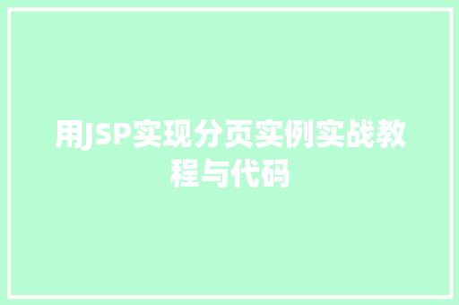 用JSP实现分页实例实战教程与代码
