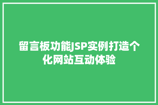 留言板功能JSP实例打造个化网站互动体验