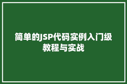 简单的JSP代码实例入门级教程与实战