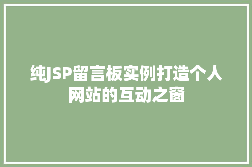 纯JSP留言板实例打造个人网站的互动之窗