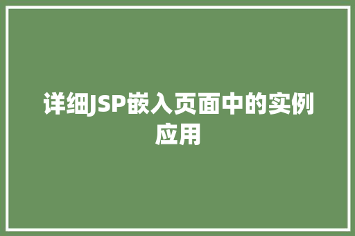 详细JSP嵌入页面中的实例应用