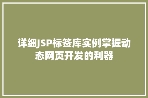 详细JSP标签库实例掌握动态网页开发的利器