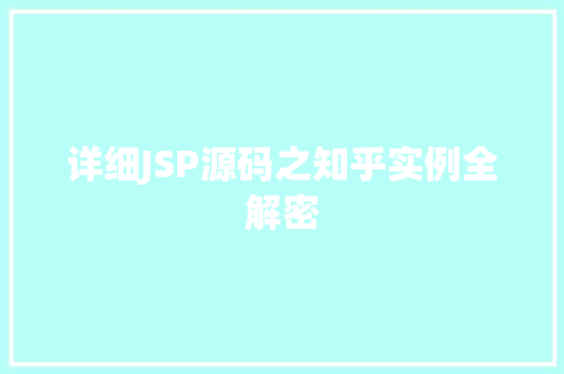 详细JSP源码之知乎实例全解密