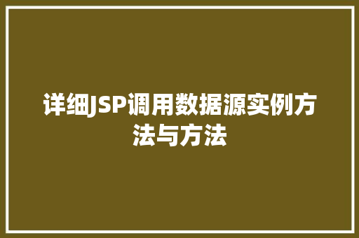 详细JSP调用数据源实例方法与方法  第1张