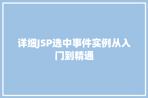 详细JSP选中事件实例从入门到精通