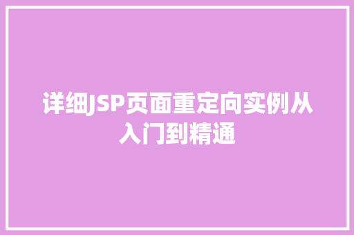 详细JSP页面重定向实例从入门到精通