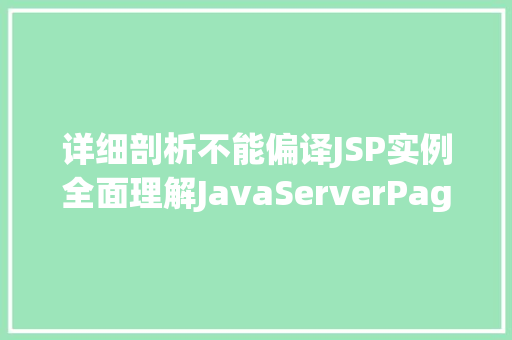 详细剖析不能偏译JSP实例全面理解JavaServerPages的精髓  第1张
