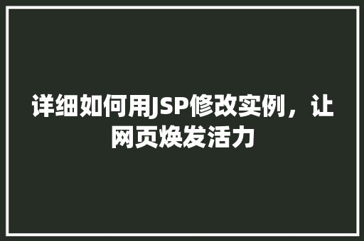 详细如何用JSP修改实例，让网页焕发活力