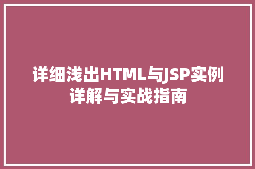 详细浅出HTML与JSP实例详解与实战指南