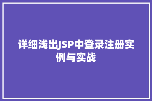 详细浅出JSP中登录注册实例与实战