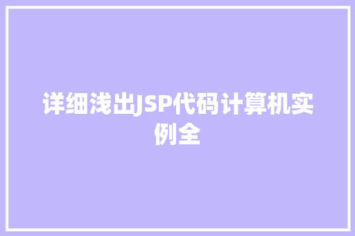 详细浅出JSP代码计算机实例全