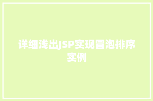 详细浅出JSP实现冒泡排序实例