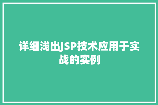 详细浅出JSP技术应用于实战的实例