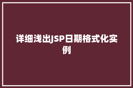 详细浅出JSP日期格式化实例