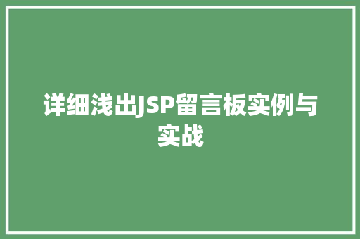 详细浅出JSP留言板实例与实战