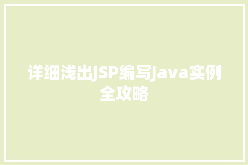 详细浅出JSP编写Java实例全攻略