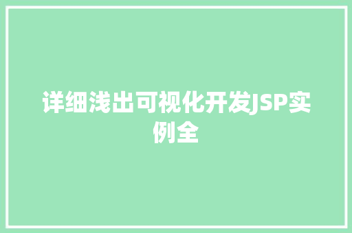 详细浅出可视化开发JSP实例全