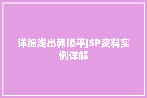 详细浅出韩顺平JSP资料实例详解