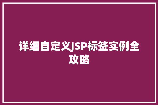详细自定义JSP标签实例全攻略
