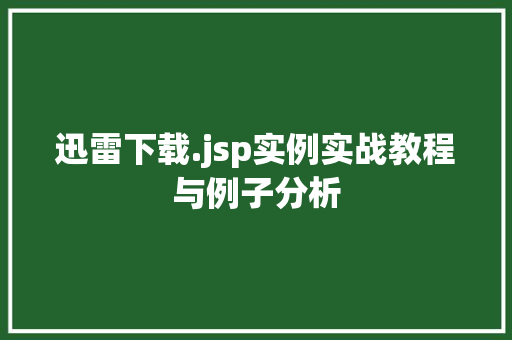 迅雷下载.jsp实例实战教程与例子分析