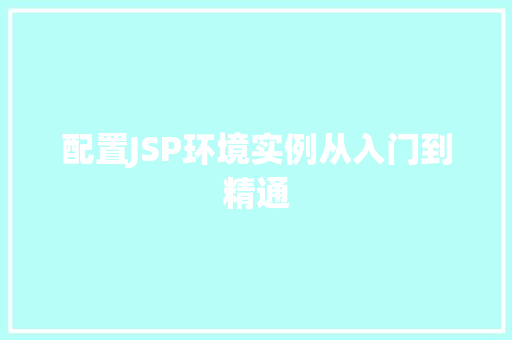 配置JSP环境实例从入门到精通