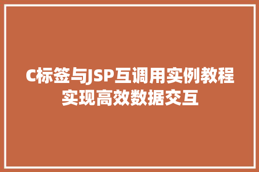 C标签与JSP互调用实例教程实现高效数据交互