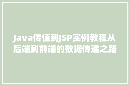 Java传值到JSP实例教程从后端到前端的数据传递之路